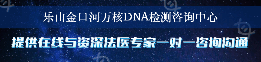 乐山金口河万核DNA检测咨询中心
